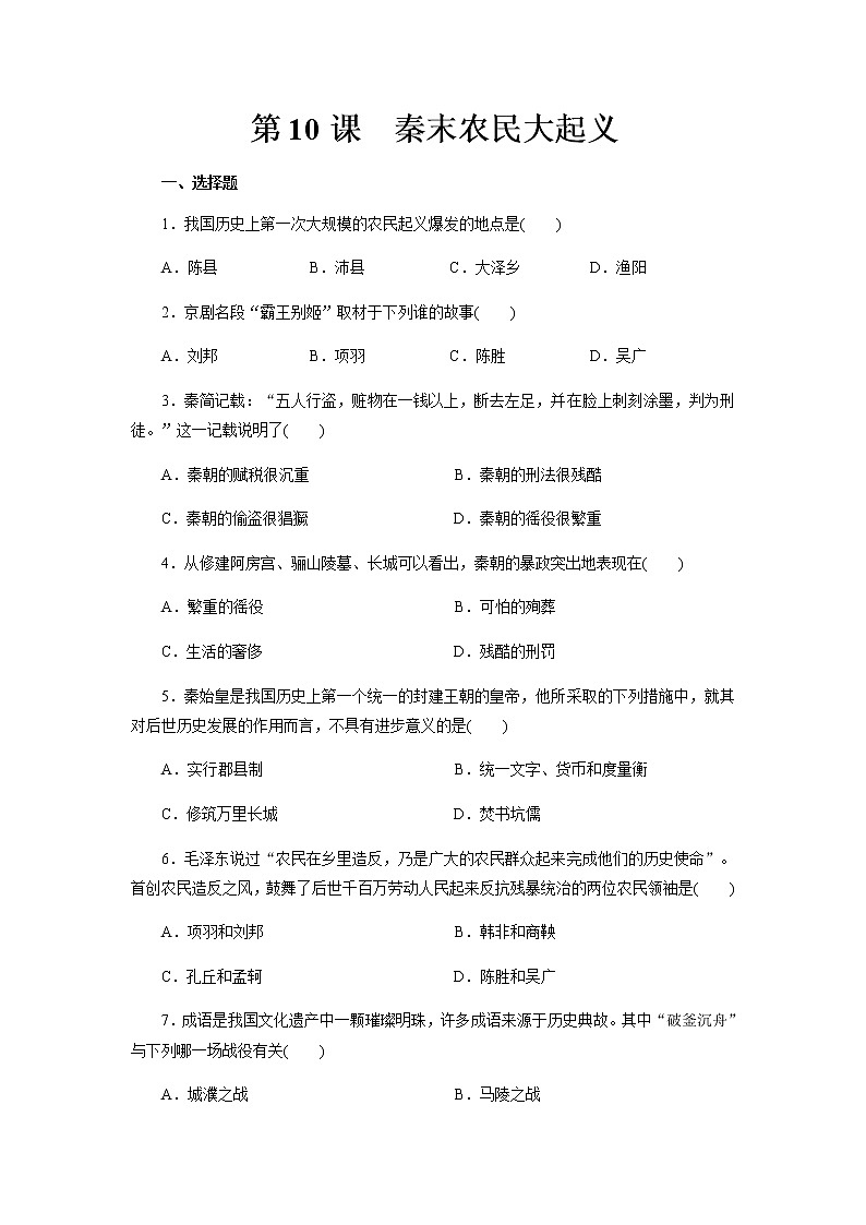 人教部编版初中历史（五四制）第一册第10课 秦末农民大起义 同步练习8（含答案）01