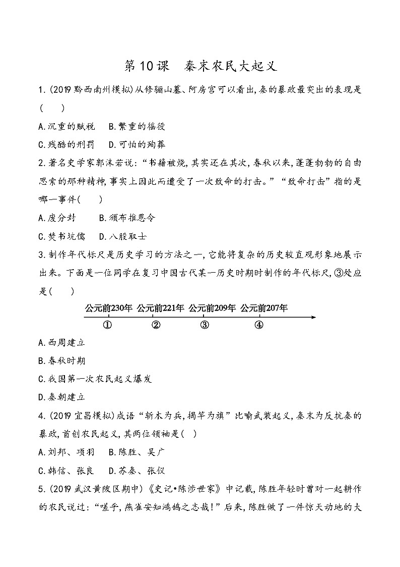 人教部编版初中历史（五四制）第一册第10课 秦末农民大起义 同步练习7（含答案）01