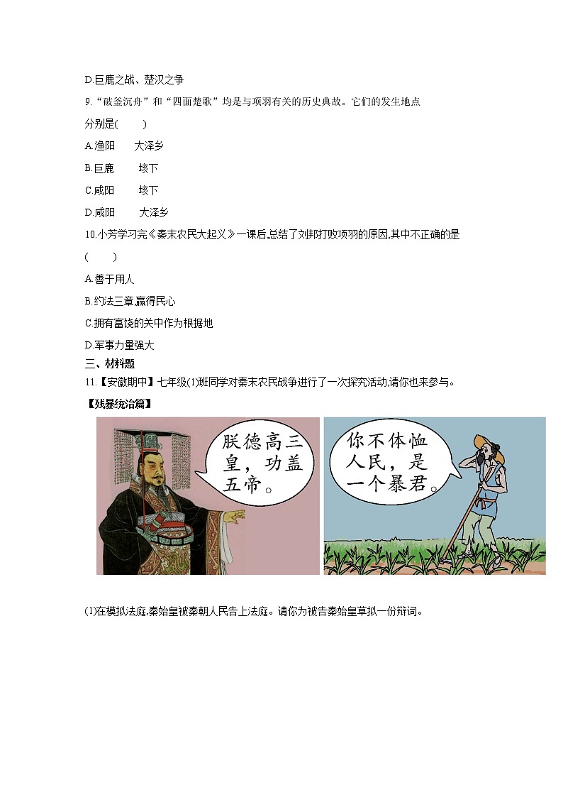 人教部编版初中历史（五四制）第一册第10课 秦末农民大起义 同步练习9（含答案）03