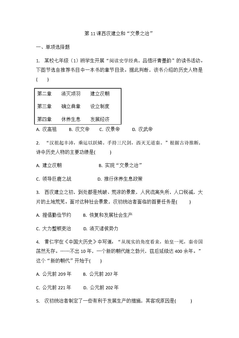 人教部编版初中历史（五四制）第一册第11课 西汉建立和“文景之治” 同步练习1（含答案）01