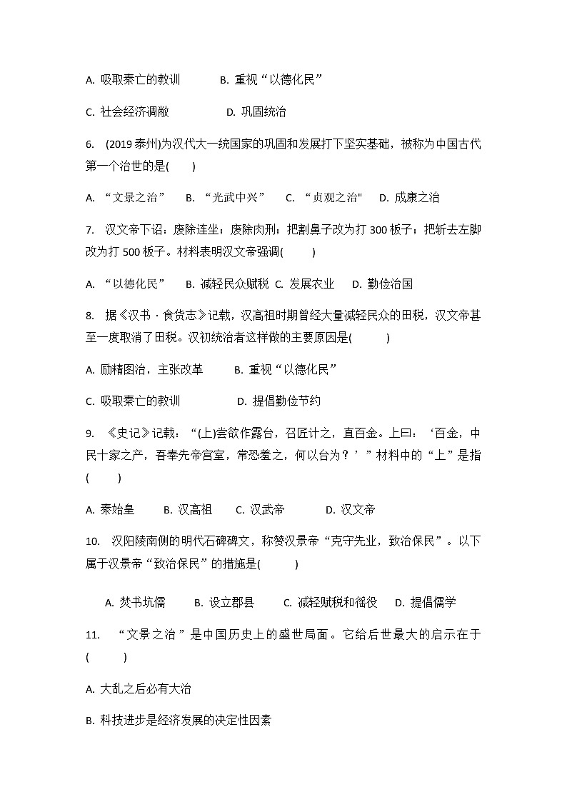 人教部编版初中历史（五四制）第一册第11课 西汉建立和“文景之治” 同步练习1（含答案）02
