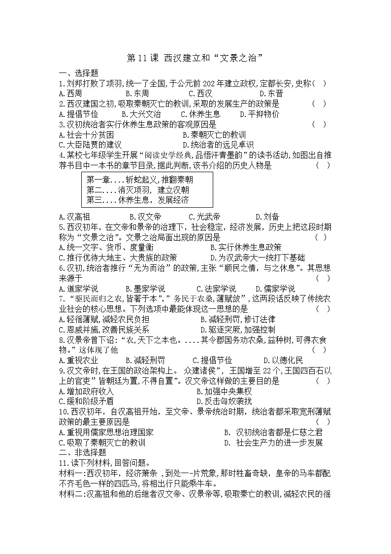 人教部编版初中历史（五四制）第一册第11课西汉建立和“文景之治” 同步练习3（含答案）01