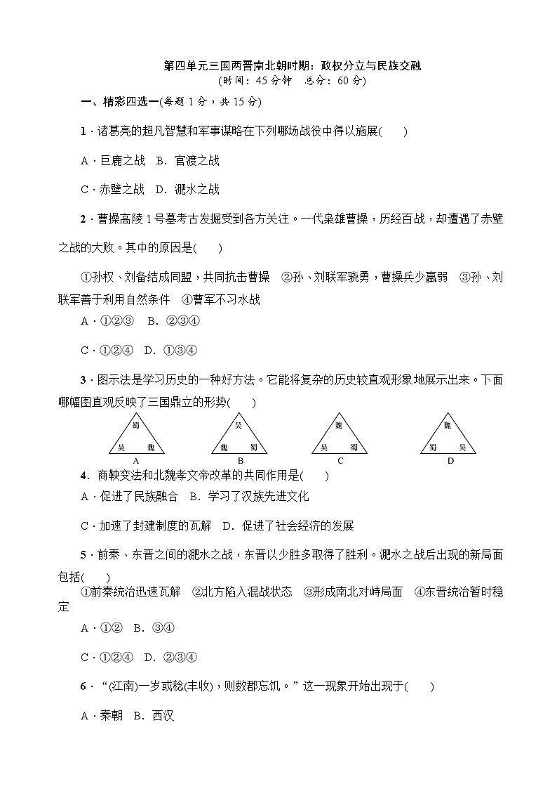 人教部编版初中历史（五四制）第一册第四单元 三国两晋南北朝时期：政权分立与民族交融单元测试题（含答案）01