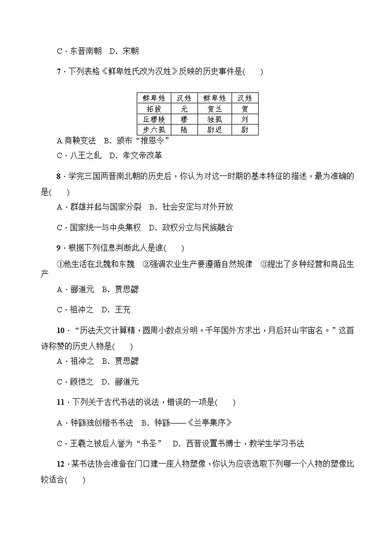 人教部编版初中历史（五四制）第一册第四单元 三国两晋南北朝时期：政权分立与民族交融单元测试题（含答案）02