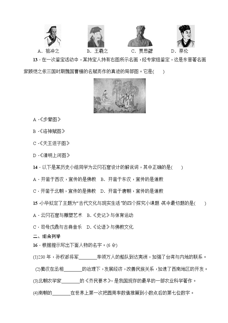 人教部编版初中历史（五四制）第一册第四单元 三国两晋南北朝时期：政权分立与民族交融单元测试题（含答案）03