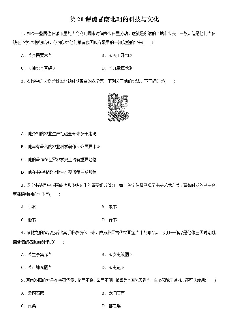 人教部编版初中历史（五四制）第一册第20课魏晋南北朝的科技与文化 同步练习3（含答案）01