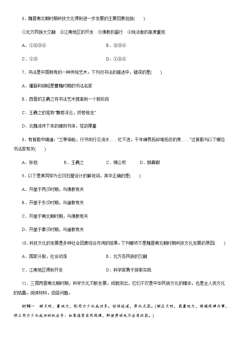 人教部编版初中历史（五四制）第一册第20课魏晋南北朝的科技与文化 同步练习3（含答案）02