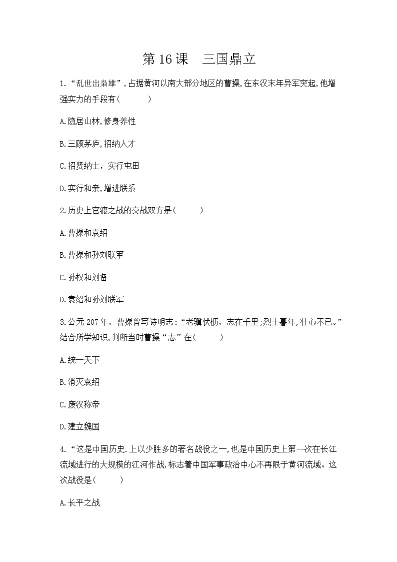 人教部编版初中历史（五四制）第一册第16课  三国鼎立 同步练习2（含答案）01