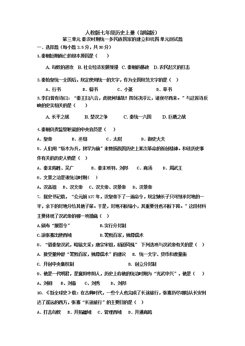 人教部编版初中历史（五四制）第一册第三单元 秦汉时期：统一多民族国家的建立和巩固单元测试题（含答案）01