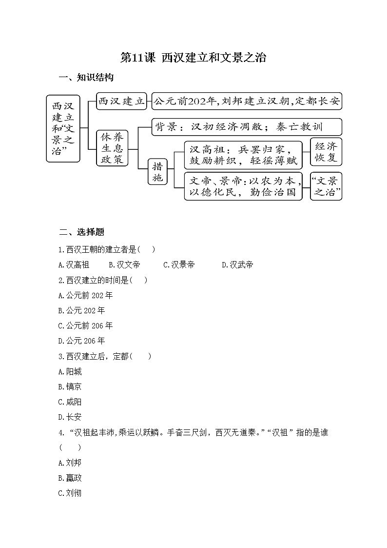 人教部编版初中历史（五四制）第一册第11课  西汉建立和文景之治 同步练习5（含答案）01