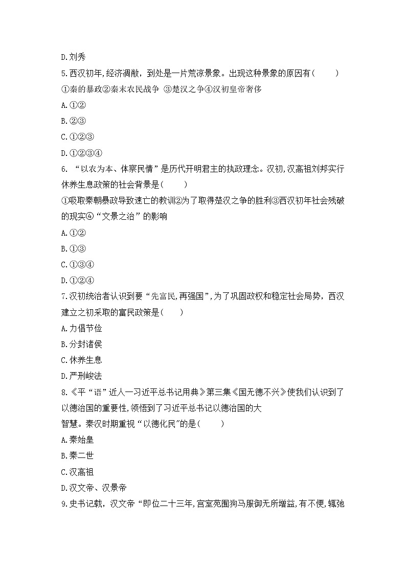 人教部编版初中历史（五四制）第一册第11课  西汉建立和文景之治 同步练习5（含答案）02