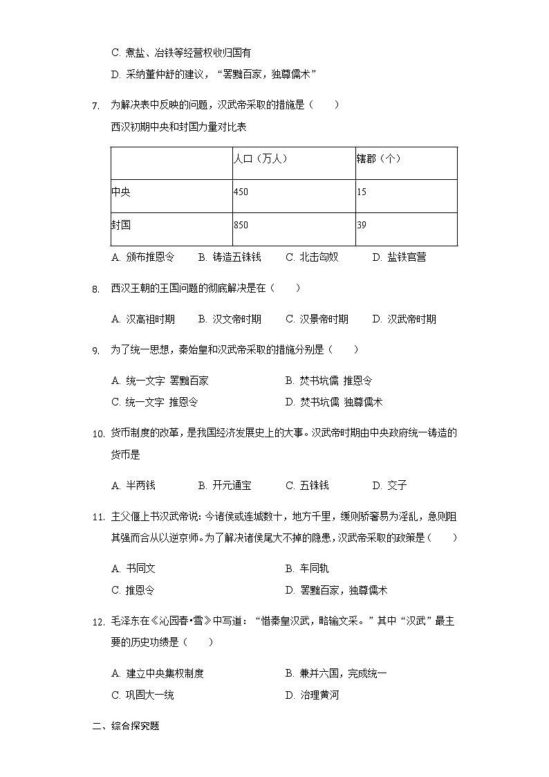 人教部编版初中历史（五四制）第一册第12课汉武帝巩固大一统王朝 同步练习1（含答案）02