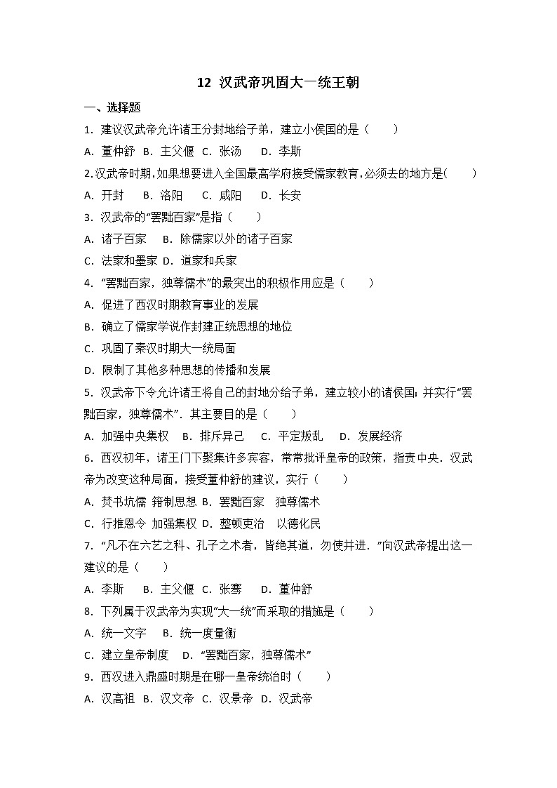 人教部编版初中历史（五四制）第一册第12课 汉武帝巩固大一统王朝 同步练习2（含答案）01