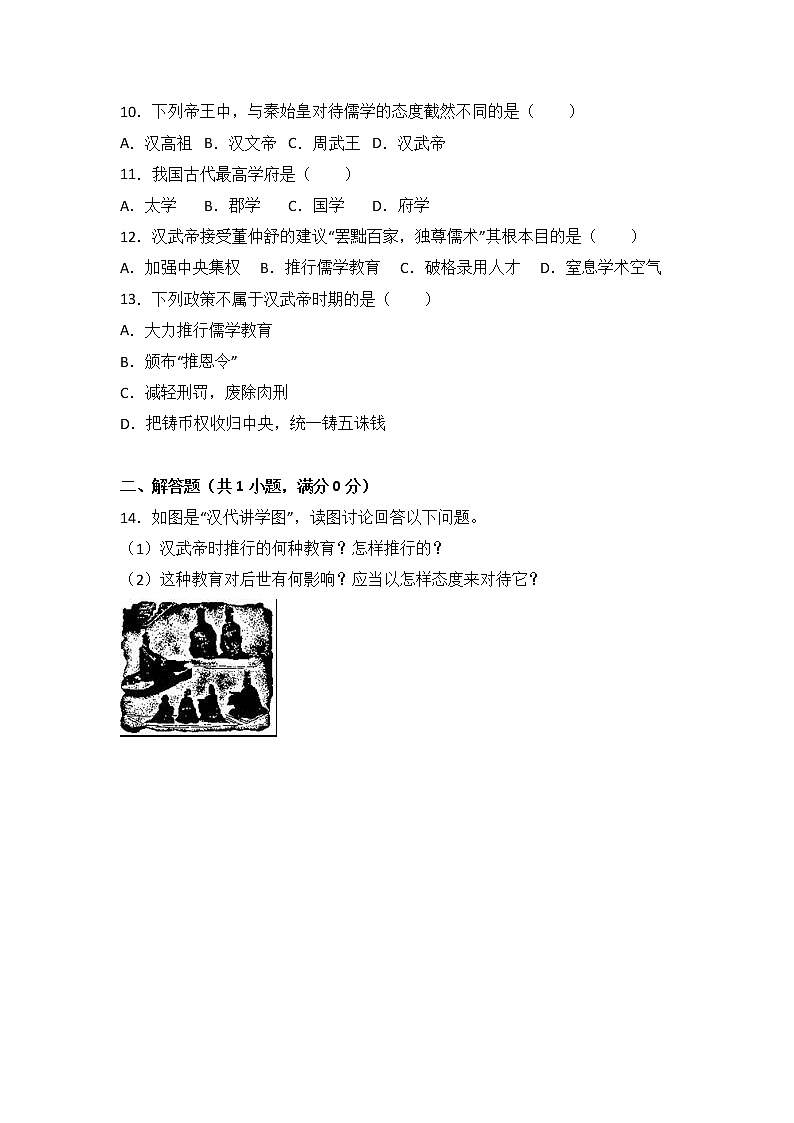 人教部编版初中历史（五四制）第一册第12课 汉武帝巩固大一统王朝 同步练习2（含答案）02