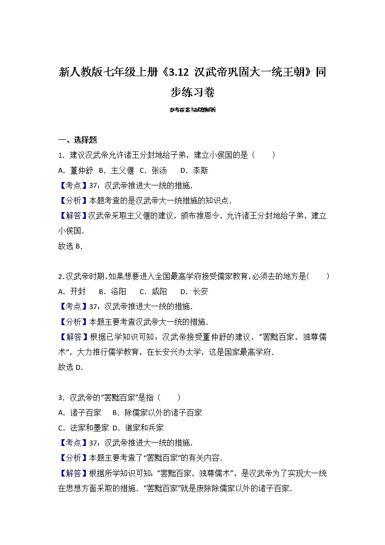 人教部编版初中历史（五四制）第一册第12课 汉武帝巩固大一统王朝 同步练习2（含答案）03