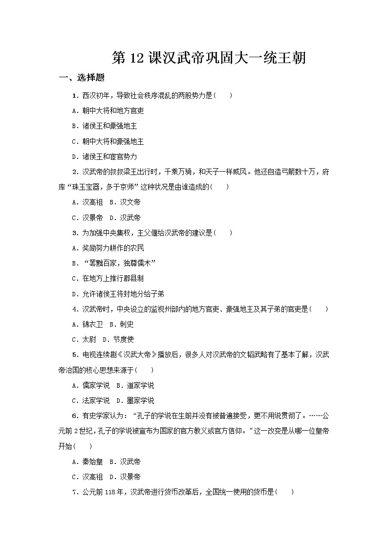 人教部编版初中历史（五四制）第一册第12课   汉武帝巩固大一统王朝 同步练习3（含答案）01