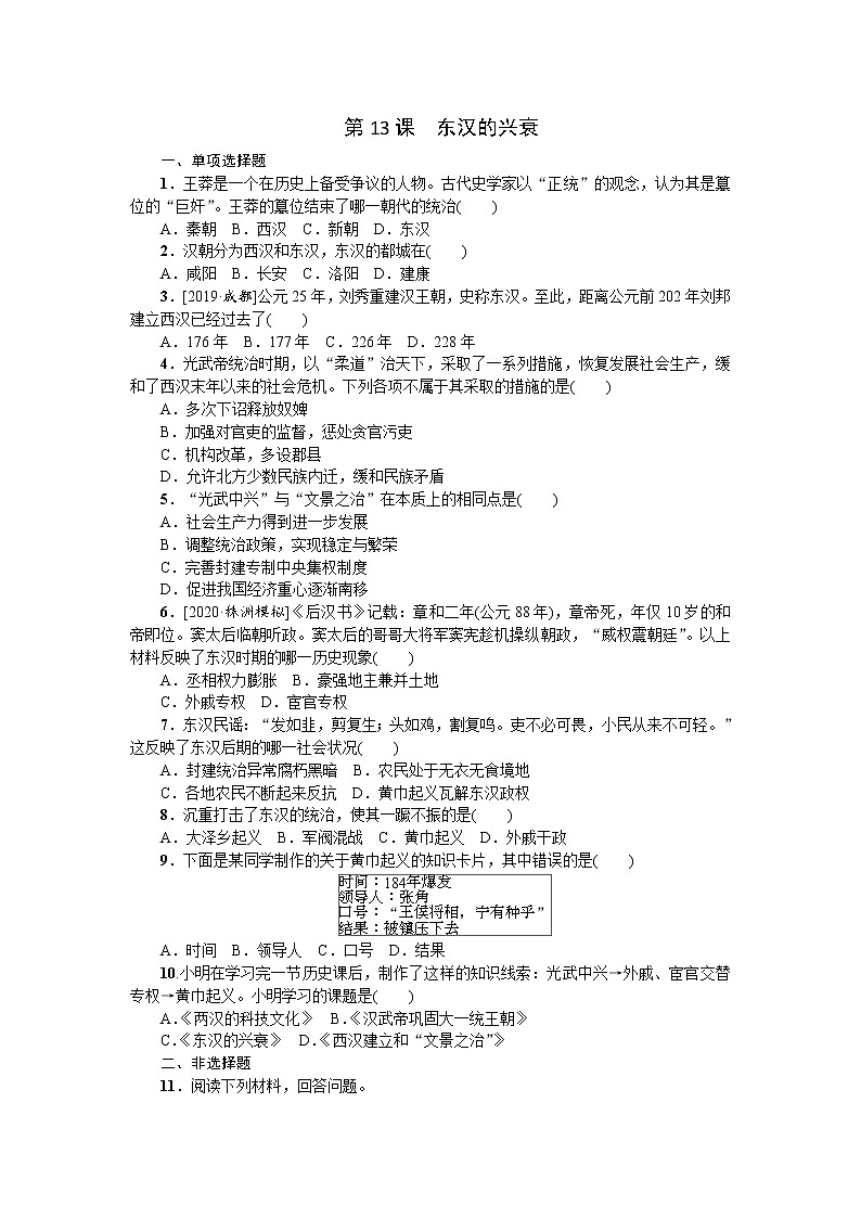 人教部编版初中历史（五四制）第一册第13课 东汉的兴衰 同步练习1（含答案）01