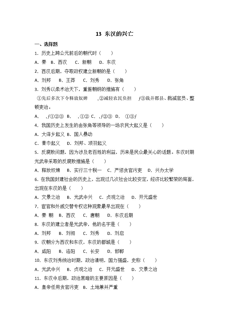 人教部编版初中历史（五四制）第一册第13课 东汉的兴亡 同步练习2（含答案）01