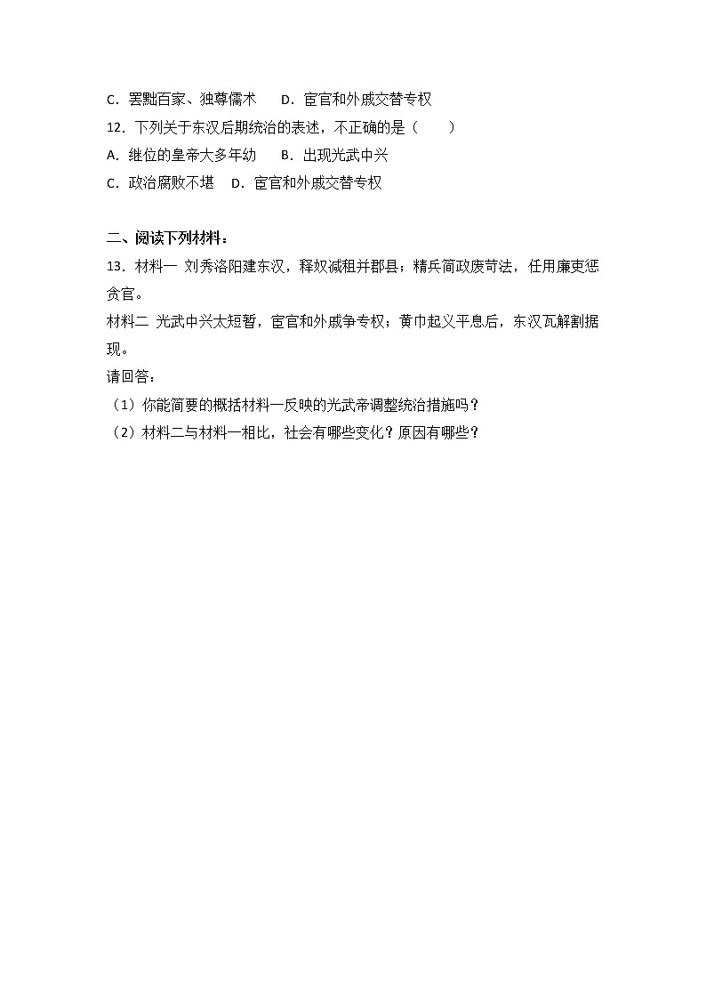 人教部编版初中历史（五四制）第一册第13课 东汉的兴亡 同步练习2（含答案）02