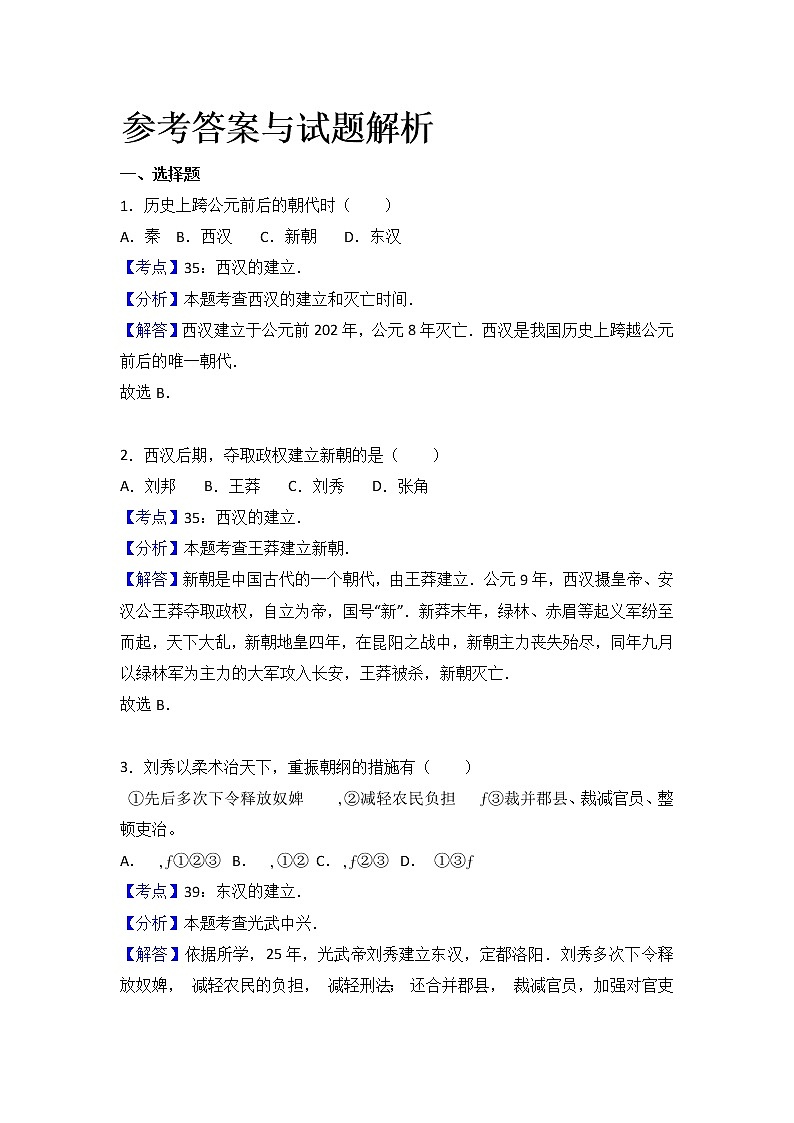 人教部编版初中历史（五四制）第一册第13课 东汉的兴亡 同步练习2（含答案）03