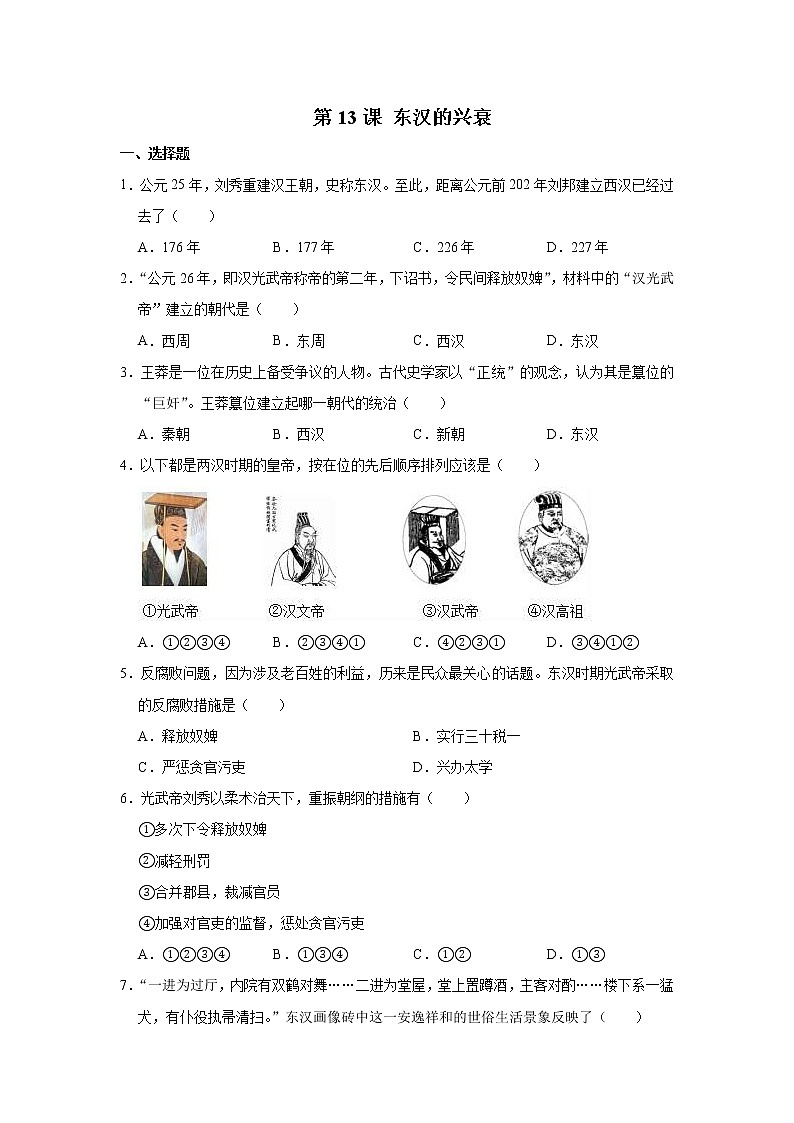 人教部编版初中历史（五四制）第一册第13课  东汉的兴衰 同步练习3（含答案）01