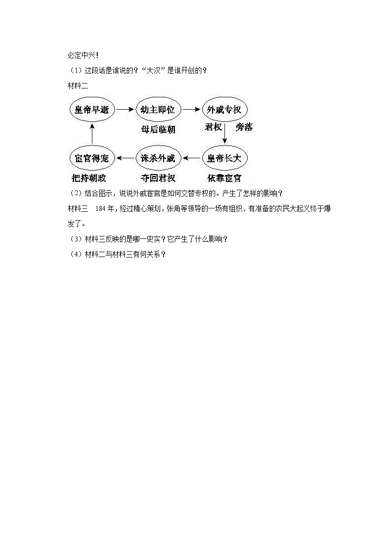 人教部编版初中历史（五四制）第一册第13课  东汉的兴衰 同步练习3（含答案）03