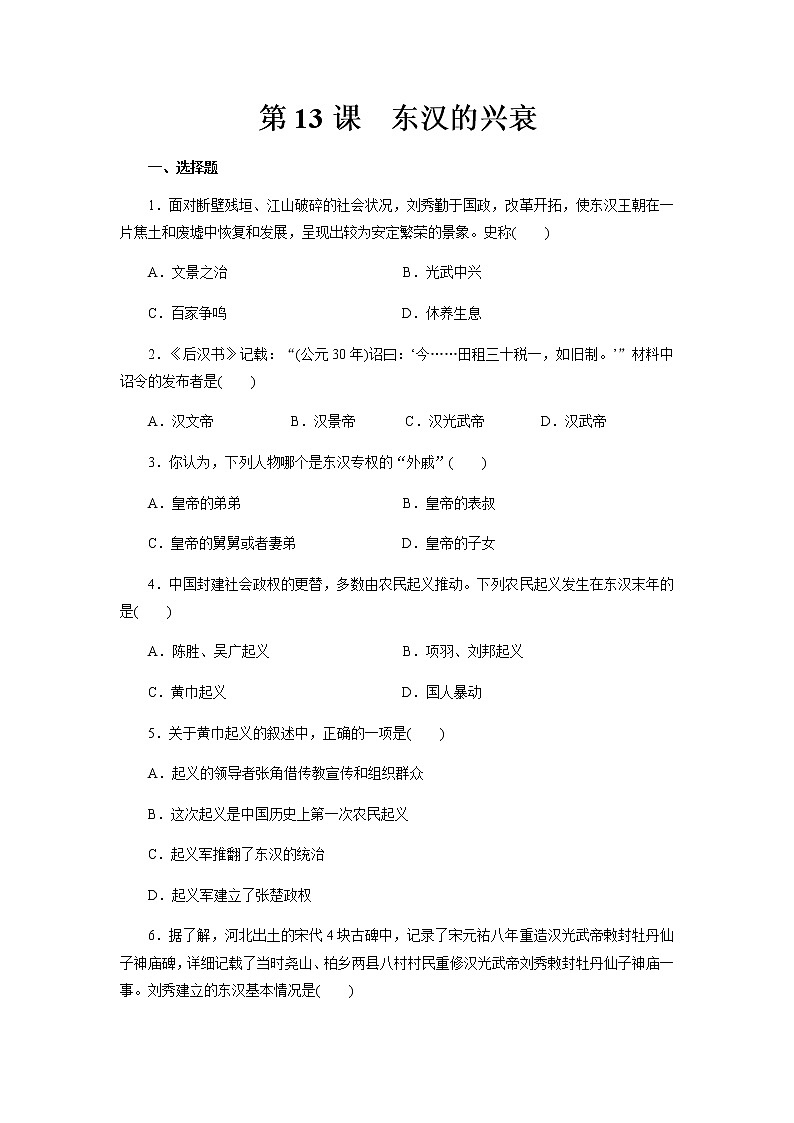 人教部编版初中历史（五四制）第一册第13课东汉的兴衰 同步练习4（含答案）01