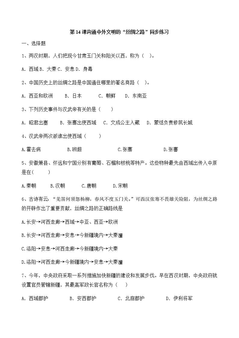 人教部编版初中历史（五四制）第一册第14课沟通中外文明的“丝绸之路” 同步练习1（含答案）01