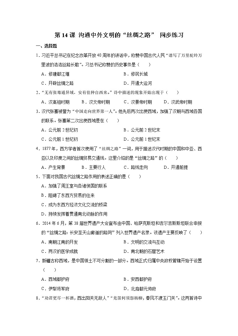 人教部编版初中历史（五四制）第一册第14课 沟通中外文明的“丝绸之路” 同步练习2（含答案）01