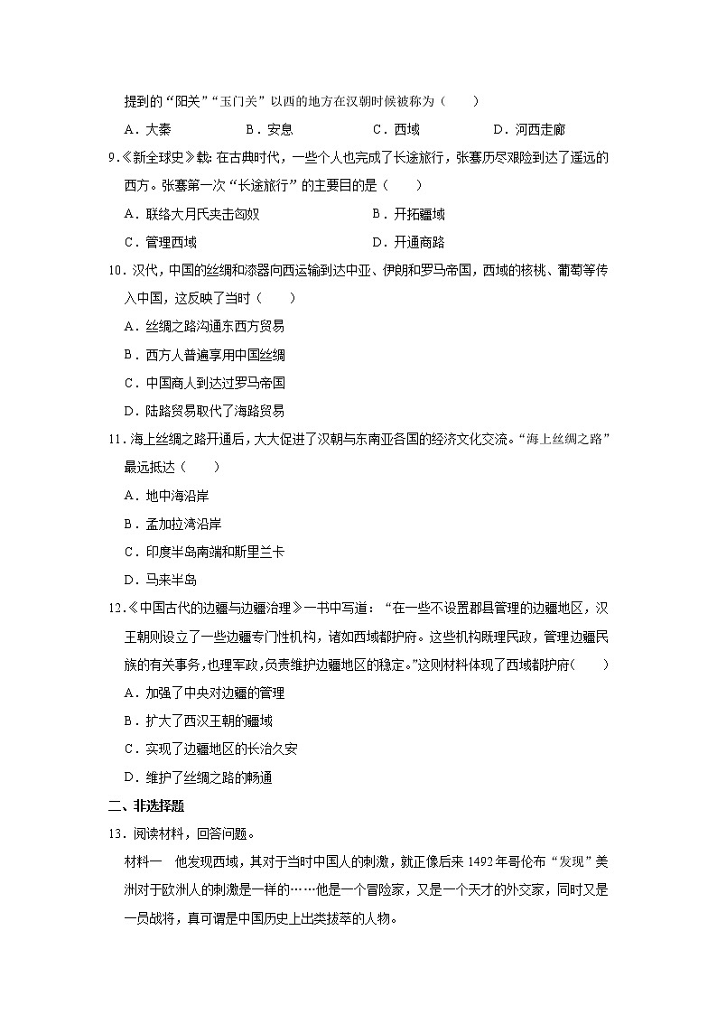 人教部编版初中历史（五四制）第一册第14课 沟通中外文明的“丝绸之路” 同步练习2（含答案）02