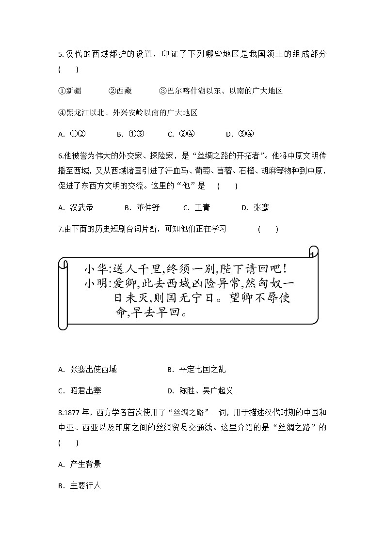 人教部编版初中历史（五四制）第一册第14课  沟通中外文明的“丝绸之路” 同步练习3（含答案）02