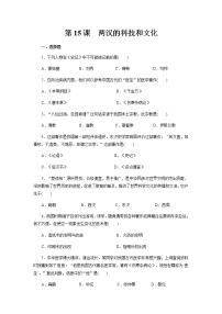 初中历史人教部编版 (五四制)第一册第15课 两汉的科技和文化课后练习题