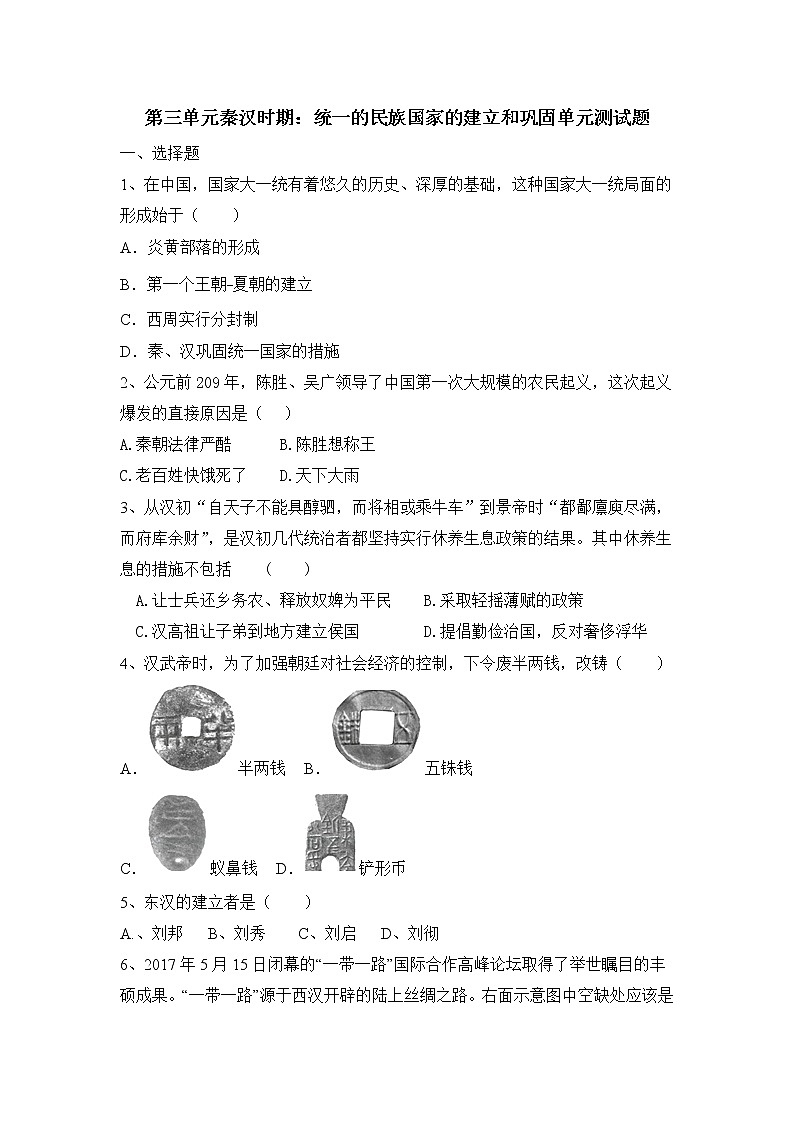 人教部编版初中历史（五四制）第一册第三单元秦汉时期：统一的民族国家的建立和巩固单元测试题（含答案）01