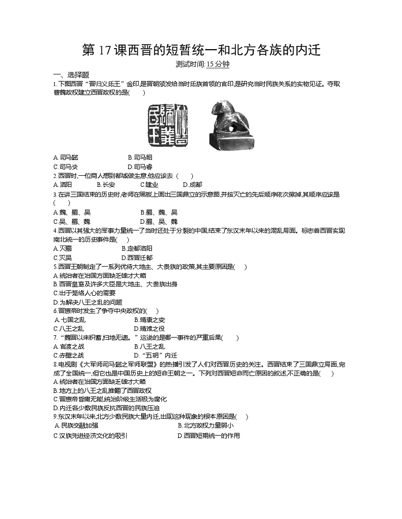 人教部编版初中历史（五四制）第一册第17课  西晋的短暂统一和北方各族的内迁 同步练习2（含答案）01