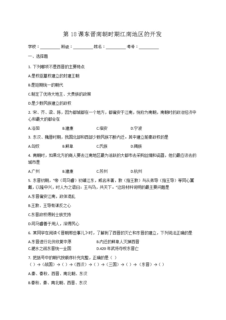 人教部编版初中历史（五四制）第一册第18课东晋南朝时期江南地区的开发 同步练习1（含答案）01