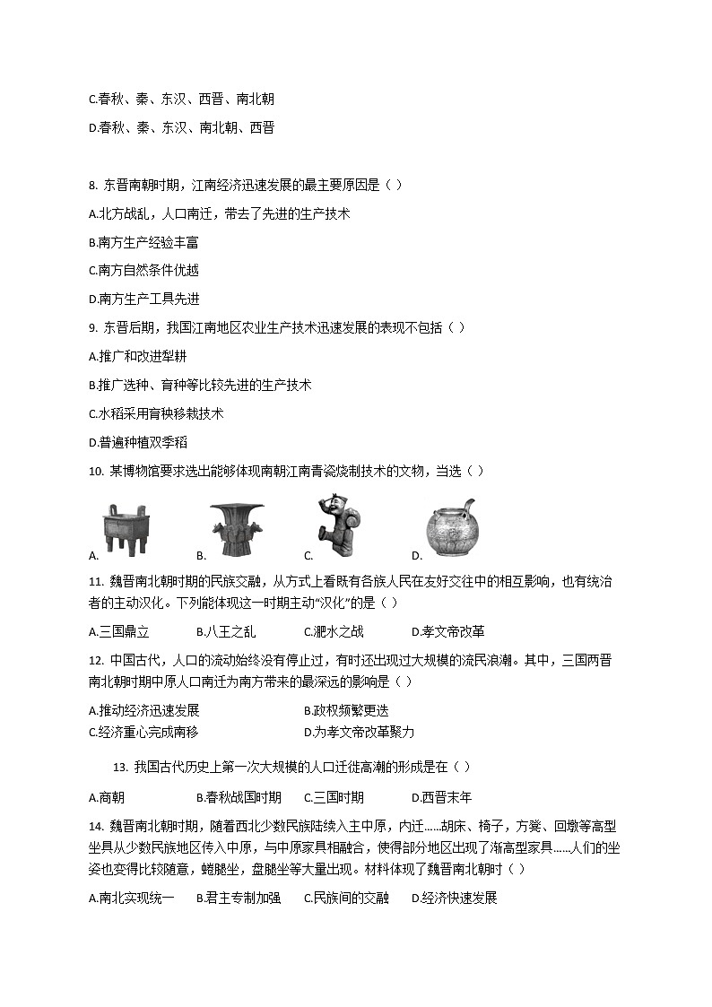 人教部编版初中历史（五四制）第一册第18课东晋南朝时期江南地区的开发 同步练习1（含答案）02