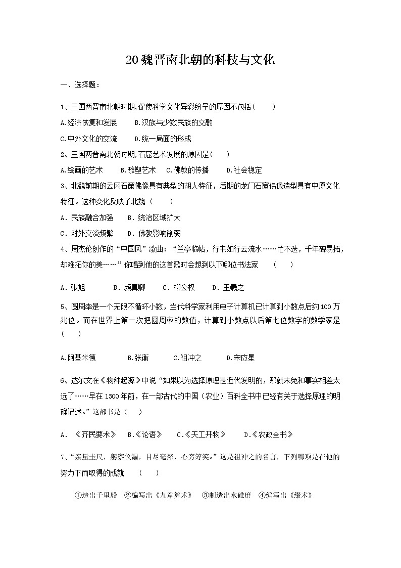 人教部编版初中历史（五四制）第一册第20课 魏晋南北朝的科技与文化 同步练习1（含答案）01