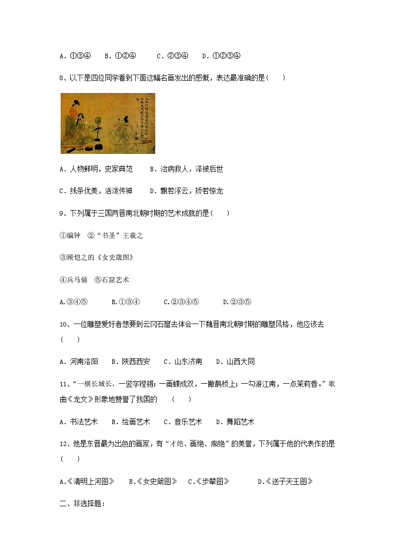 人教部编版初中历史（五四制）第一册第20课 魏晋南北朝的科技与文化 同步练习1（含答案）02