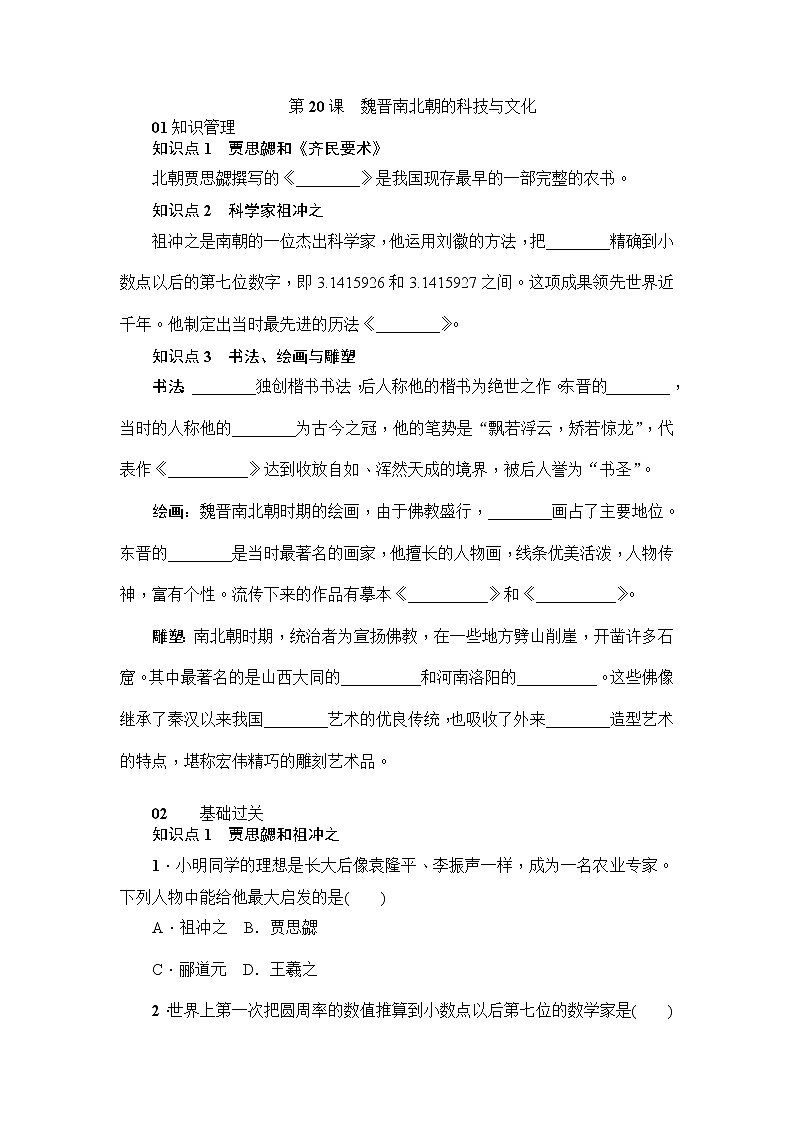 人教部编版初中历史（五四制）第一册第20课 魏晋南北朝的科技与文化 同步练习2（含答案）01
