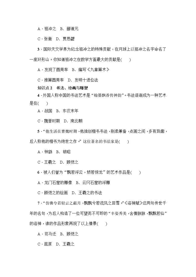 人教部编版初中历史（五四制）第一册第20课 魏晋南北朝的科技与文化 同步练习2（含答案）02