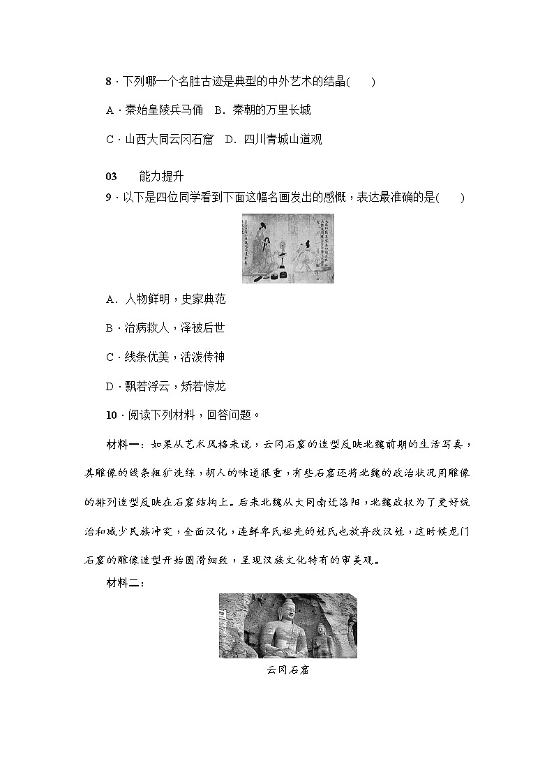 人教部编版初中历史（五四制）第一册第20课 魏晋南北朝的科技与文化 同步练习2（含答案）03