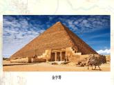 部编版历史九年级上册 第1课 古代埃及 ppt课件