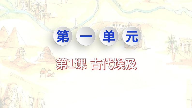 部编版历史九年级上册 第1课 古代埃及 ppt课件02