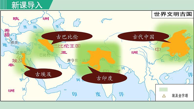 人教版九年级历史上册 第一单元 古代亚非文明 第1课  古代埃及 课件PPT第2页