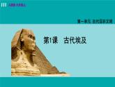 人教版九年级历史上册 第一单元 古代亚非文明 第1课  古代埃及 课件PPT