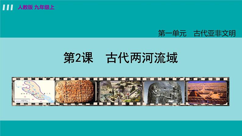 人教版九年级历史上册 第一单元 古代亚非文明 第2课  古代两河流域 课件PPT02