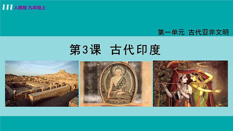 人教版九年级历史上册 第一单元 古代亚非文明 第3课 古代印度 课件PPT02