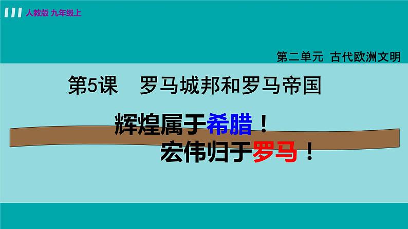 人教版九年级历史上册 第二单元 古代欧洲文明 第5课  罗马城邦和罗马帝国 课件PPT02