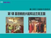 人教版九年级历史上册 第三单元 封建时代的欧洲 第7课 基督教的兴起和法兰克王国 课件PPT