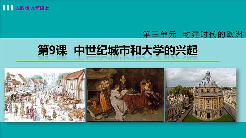 人教版九年级历史上册 第三单元 封建时代的欧洲 第9课 中世纪城市和大学的兴起 课件PPT02